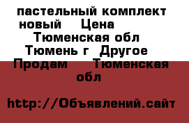 пастельный комплект новый  › Цена ­ 1 450 - Тюменская обл., Тюмень г. Другое » Продам   . Тюменская обл.